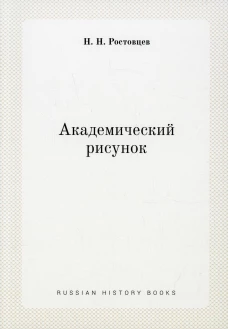 Академический рисунок (репринтное изд.). Ростовцев Н.Н.