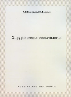 Хирургическая стоматология (репринтное изд.). Евдокимов А.И., Васильев Г.А.