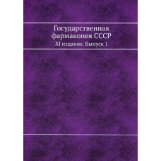 Государственная фармакопея СССР. XI издание. Вып. 1. (репринтное изд.).