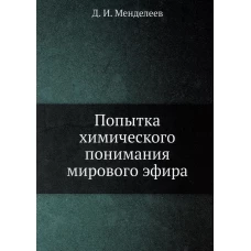 Попытка химического понимания мирового эфира. (репринтное изд.). Менделеев Д.И.