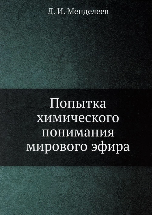Попытка химического понимания мирового эфира. (репринтное изд.). Менделеев Д.И.