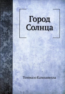 Город Солнца. Кампанелла Т.