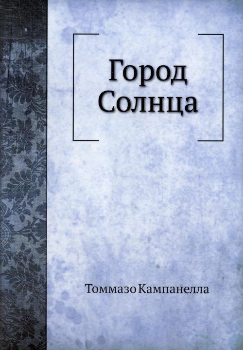 Город Солнца. Кампанелла Т.