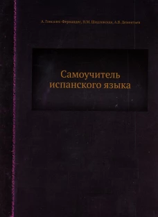 Самоучитель испанского языка (репринтное изд.). Гонсалес-Фернандес А., Дементьев А.В., Шидловская Н.М