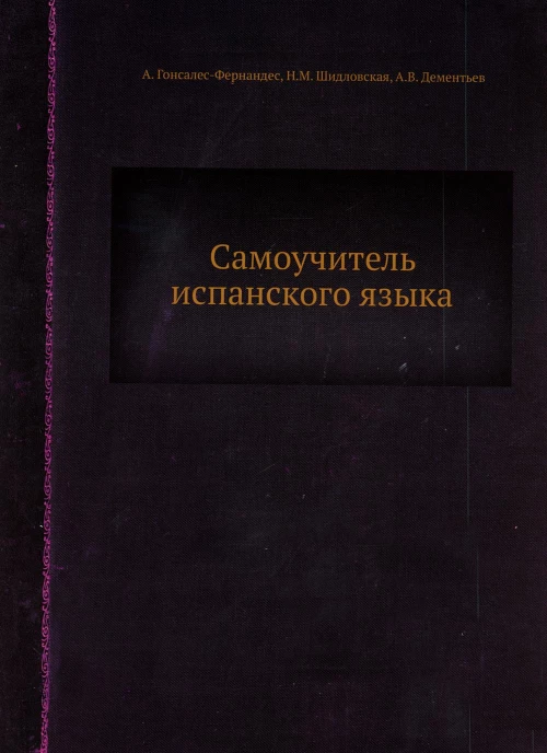Самоучитель испанского языка (репринтное изд.). Гонсалес-Фернандес А., Дементьев А.В., Шидловская Н.М