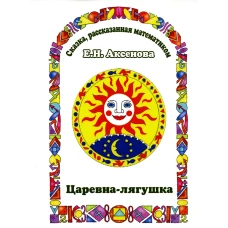 Царевна-Лягушка. Сказка, рассказанная математиком. Аксенова Е.Н