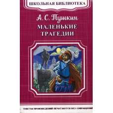 Школьная библиотека. Маленькие трагедии. Пушкин А.С.