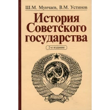 История Советского государства. 2-е изд., доп. и перераб. Мунчаев Ш.М., Устинов В.М.