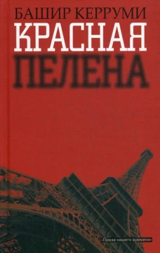 Красная пелена: роман. Керруми Б.