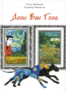 Доги Ван Гога. Михайлов В.Д., Любимова Е.