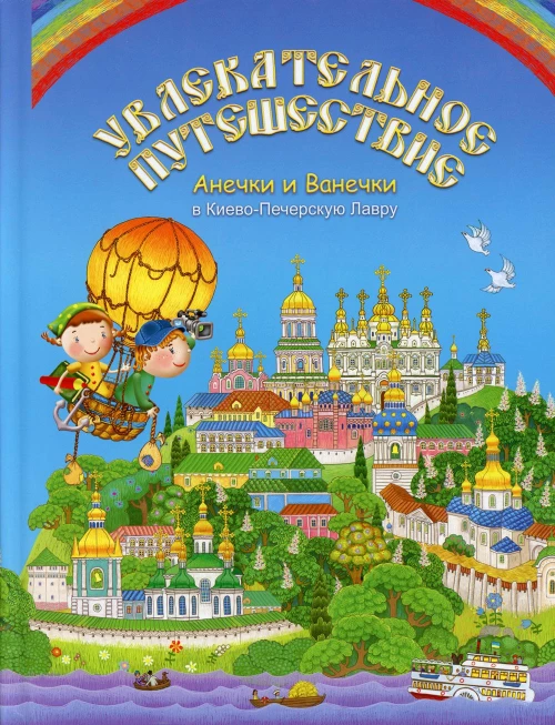 Увлекательное путешествие Анечки и Ванечки в Киево - Печерскую Лавру.