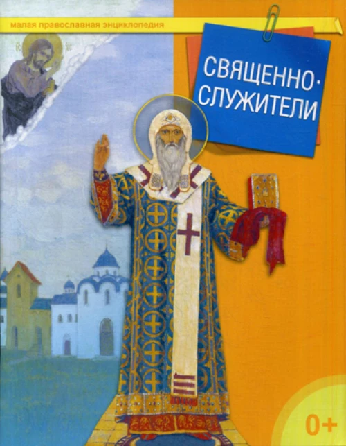Священнослужители. Малая православная энциклопедия. Сост. Терещенко Т.Н.