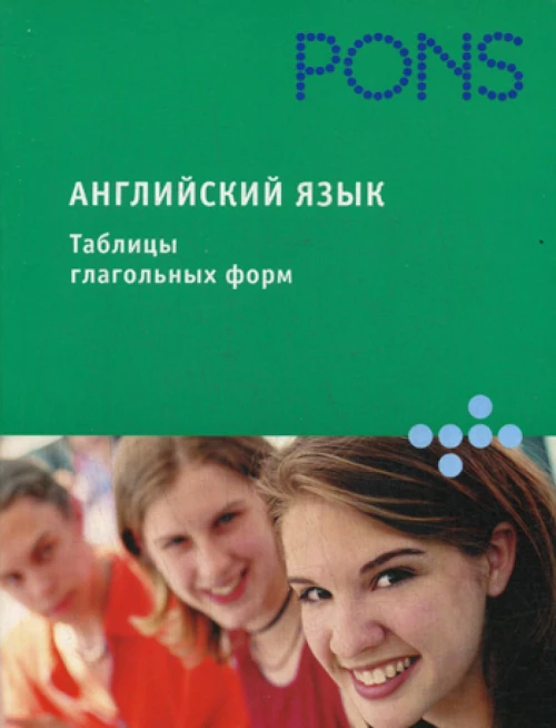 PONS  Английский язык. Таблицы глагольных форм.