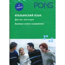 PONS. Итальянский язык. Для тех кто в пути. Базовые слова и выражения + 1CD.