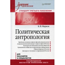 Политическая антропология: Учебник. Марков Б.В.