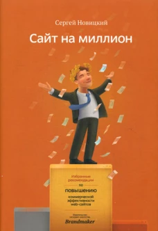 Сайт на миллион. Избранные рекомендации по повышению коммерческой эффективности web-сайта. Новицкий С.