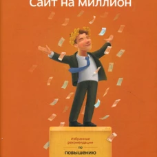 Сайт на миллион. Избранные рекомендации по повышению коммерческой эффективности web-сайта. Новицкий С.
