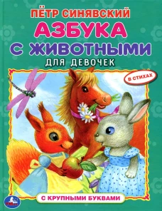 Азбука с животными для девочек. Петр Синявский. Азбука с крупными буквами. 197х255мм. Умка в кор15шт
