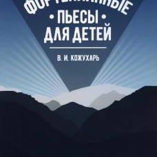 Фортепианные пьесы для детей: ноты. 2-е изд., стер. Кожухарь В.И.