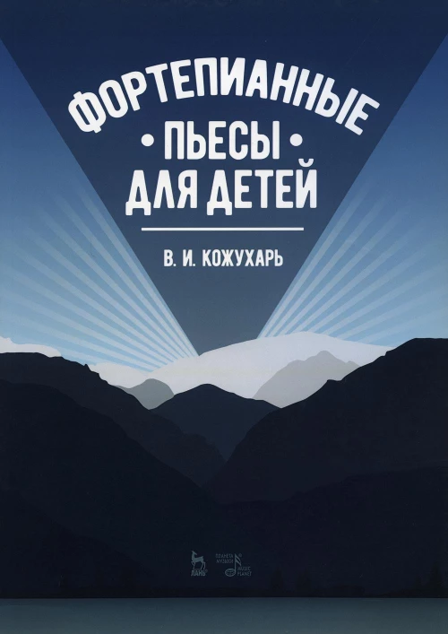Фортепианные пьесы для детей: ноты. 2-е изд., стер. Кожухарь В.И.