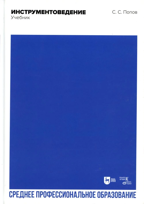 Инструментоведение: Учебник для СПО. 2-е изд., стер. Попов С.С.