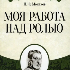 Моя работа над ролью. 3-е изд., стер. Монахов Н.Ф.
