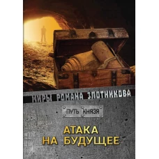 Атака на будущее. Путь князя. Злотников Р.В.