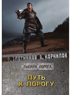 Путь к Порогу. Злотников Р.В., Корнилов А.