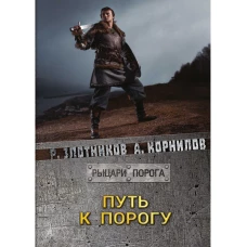 Путь к Порогу. Злотников Р.В., Корнилов А.