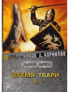 Время твари. Т. 2. Злотников Р.В., Корнилов А.