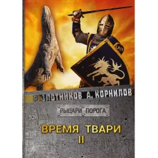 Время твари. Т. 2. Злотников Р.В., Корнилов А.