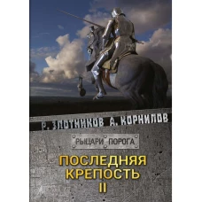 Последняя крепость. Т. 2. Злотников Р.В., Корнилов А.