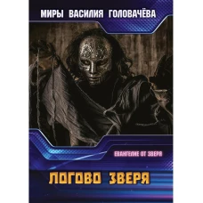 Логово зверя. Евангелие от зверя. Головачев В.В.