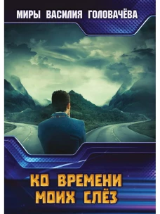 Ко времени моих слез. Головачев В.В.