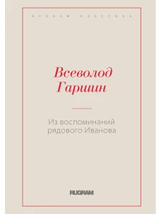 Из воспоминаний рядового Иванова. Гаршин В.М.
