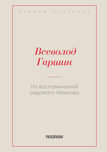Из воспоминаний рядового Иванова. Гаршин В.М.