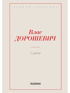Сцена. Дорошевич В.М.