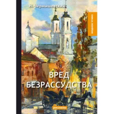 Вред безрассудства: рассказы. Чернышевский Н.Г.