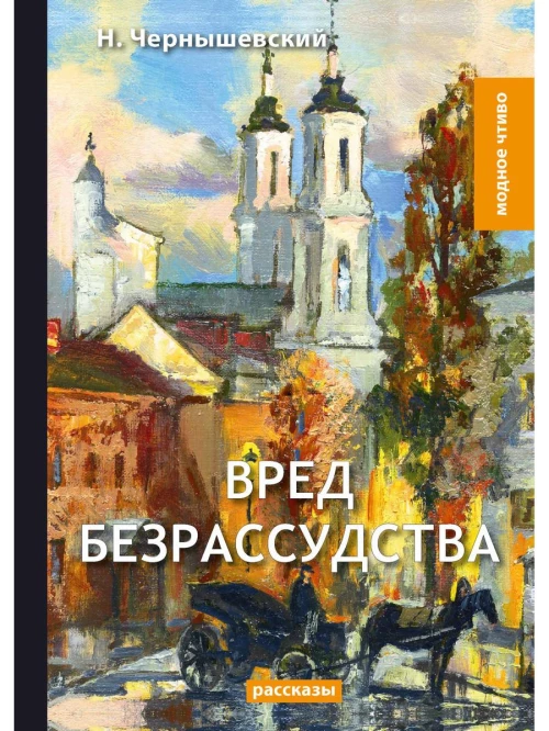 Вред безрассудства: рассказы. Чернышевский Н.Г.