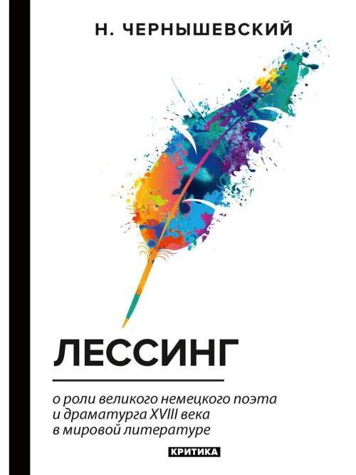 Лессинг: критика. Чернышевский Н.Г.