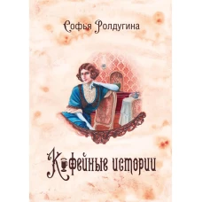 Кофейные истории 1