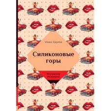 Силиконовые горы. Царева М.