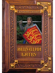 Ищущий битву. Свержин В.М.