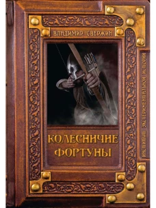 Колесничие фортуны. Свержин В.М.