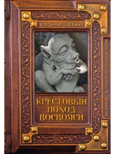 Крестовый поход восвояси. Свержин В.М.