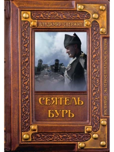 Сеятель бурь. Свержин В.М.