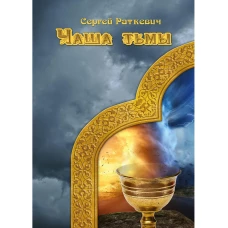 Чаша тьмы. Раткевич С.Н.