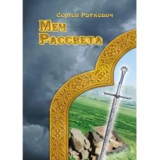 Меч рассвета. Раткевич С.Н.