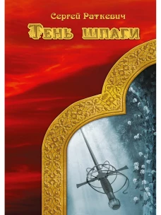 Тень шпаги. Раткевич С.Н.