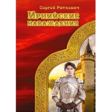 Ирнийские наваждения